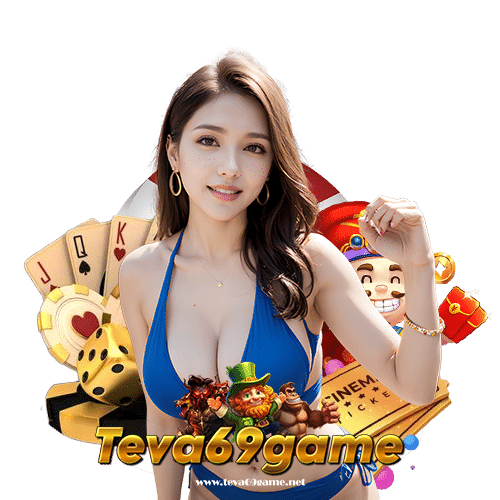 teva69game ไม่มีขั้นต่ำ